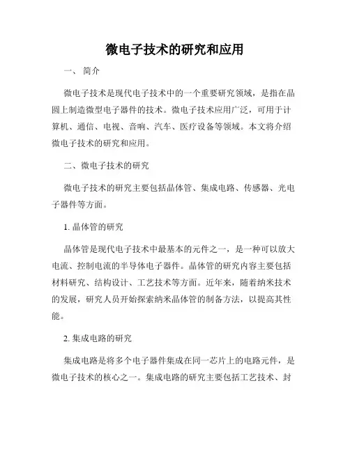 微电子技术的研究和应用