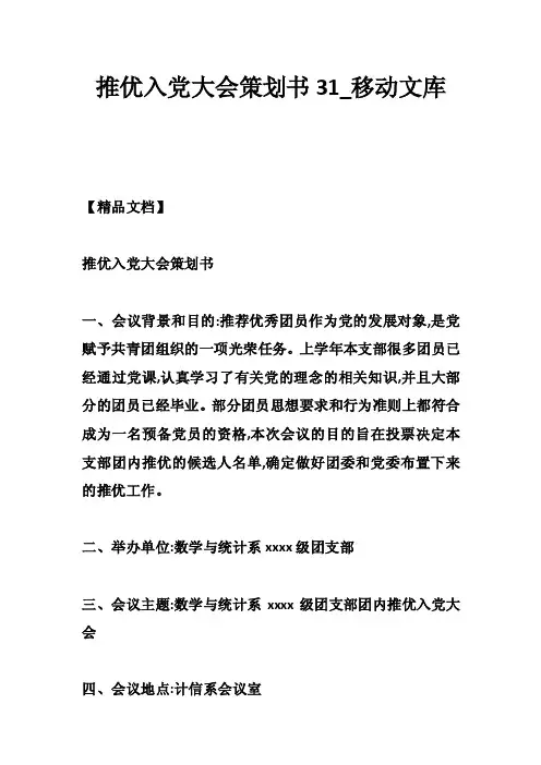 推优入党大会策划书31