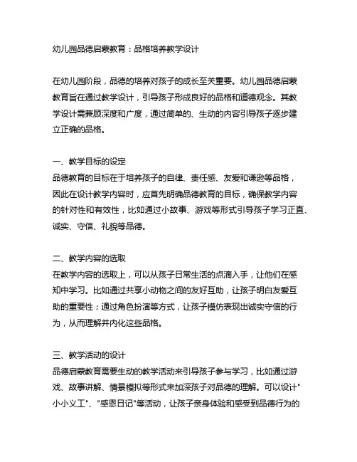 幼儿园品德启蒙教育：品格培养教学设计
