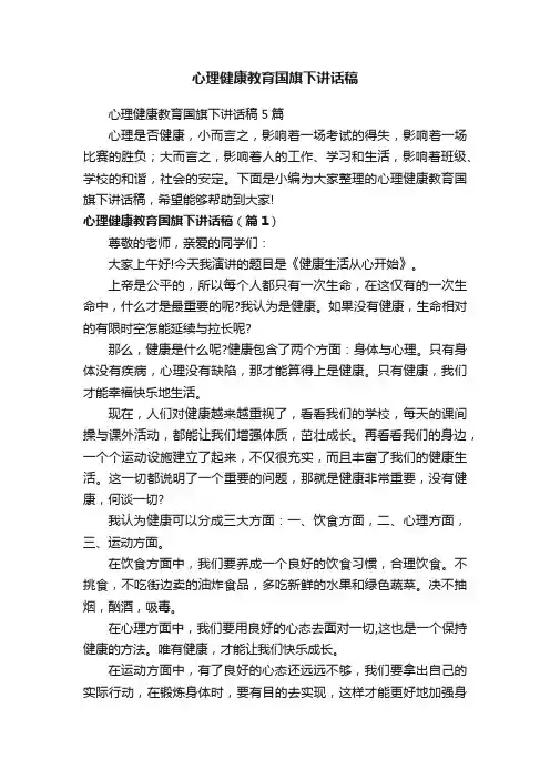 心理健康教育国旗下讲话稿