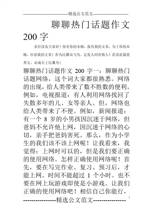 聊聊热门话题作文200字