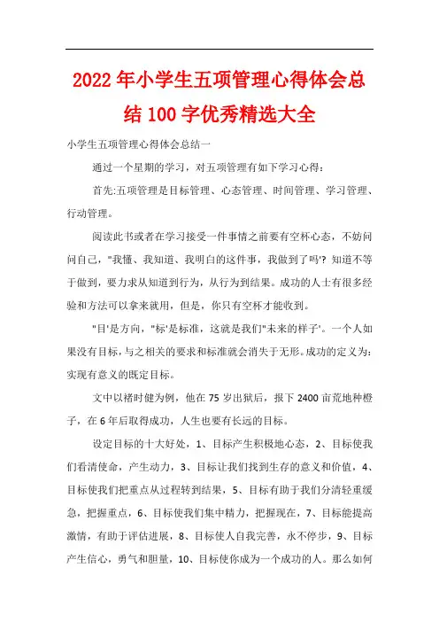 2022年小学生五项管理心得体会总结100字优秀精选大全