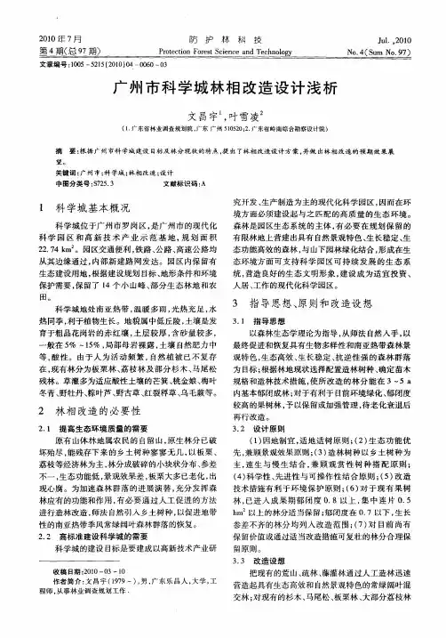 广州市科学城林相改造设计浅析