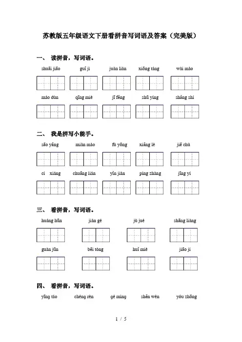 苏教版五年级语文下册看拼音写词语及答案(完美版)