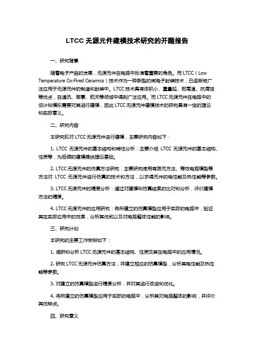 LTCC无源元件建模技术研究的开题报告