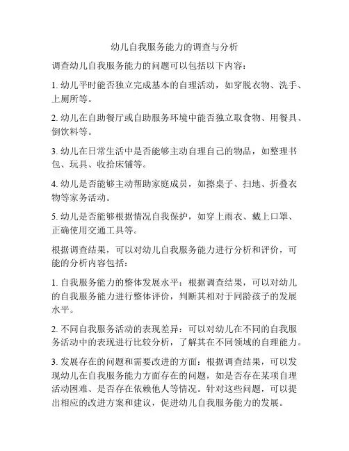 幼儿自我服务能力的调查与分析