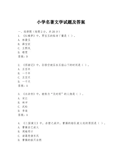 小学名著文学试题及答案