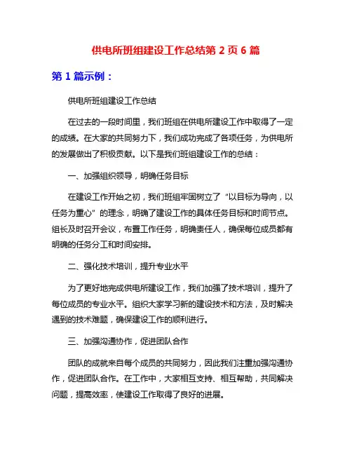 供电所班组建设工作总结第2页6篇