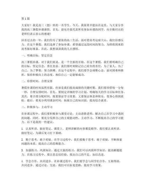 高三暑假补课学生发言稿(3篇)