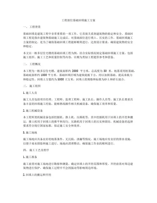 工程部位基础回填施工方案