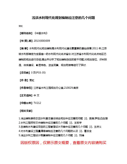 浅谈水利现代化规划编制应注意的几个问题