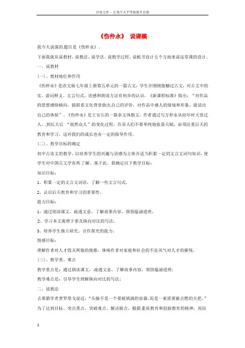 七年级语文上册第五单元第20课伤仲永说课稿语文版