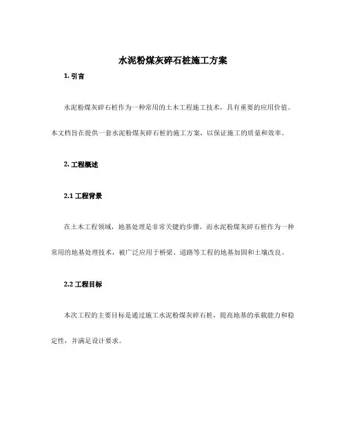 水泥粉煤灰碎石桩施工方案