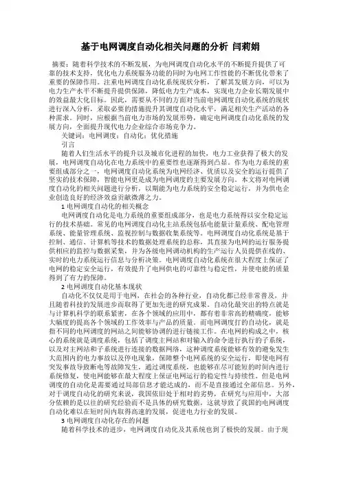 基于电网调度自动化相关问题的分析  闫莉娟