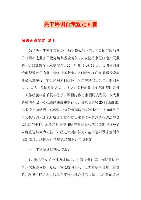 关于培训自我鉴定6篇