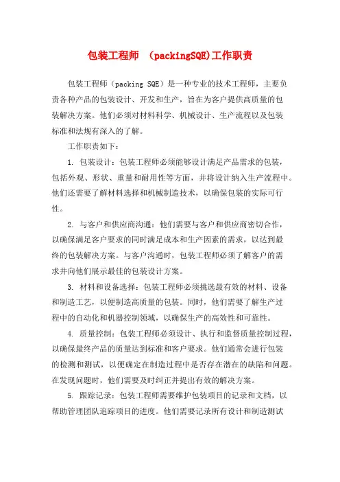包装工程师 (packingSQE)工作职责