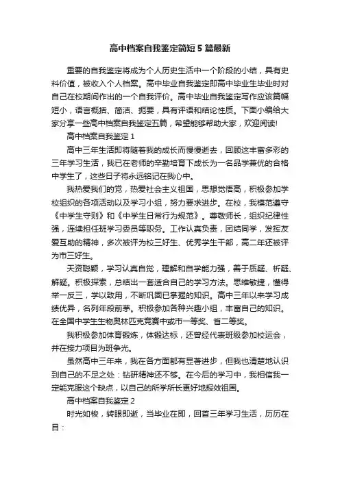 高中档案自我鉴定简短5篇最新