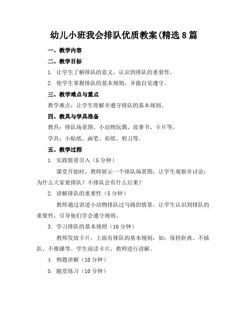 幼儿小班我会排队优质教案(精选8篇