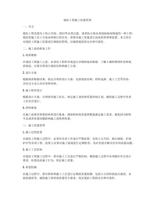 堤防工程施工质量管理