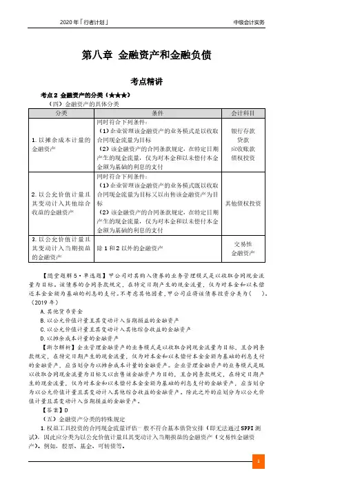 2020中级会计 会计 0802第八章__金融资产和金融负债