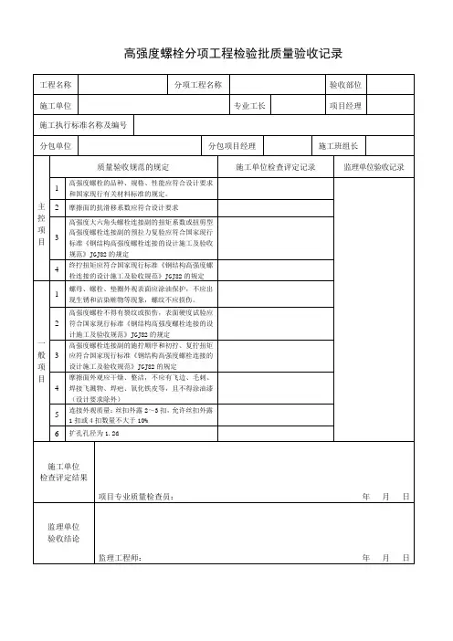 高强度螺栓分项工程检验批质量验收记录