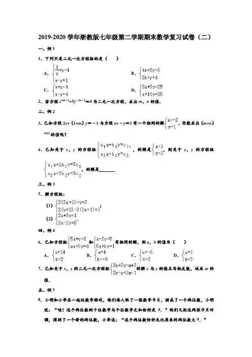 2019-2020学年浙教版七年级下学期期末数学复习试卷(二) (解析版)