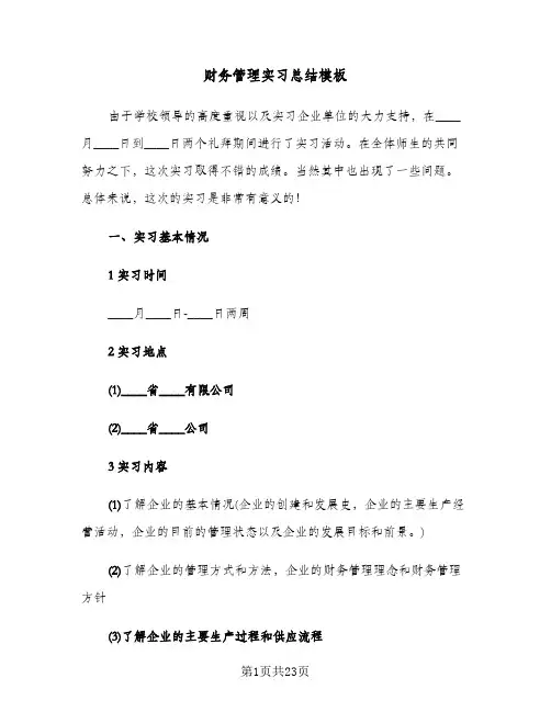 财务管理实习总结模板(五篇)