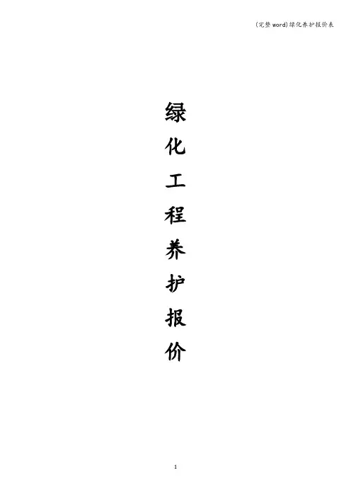(完整word)绿化养护报价表