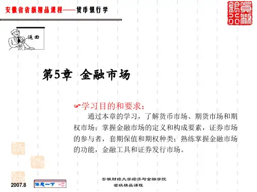 货币银行学课件之金融市场