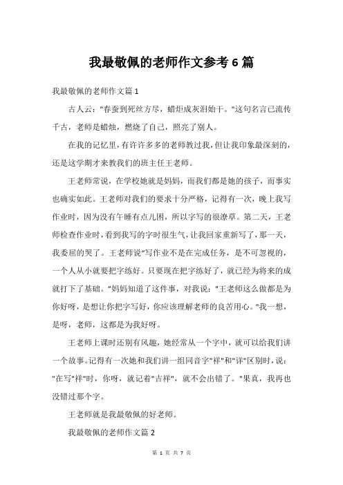 我最敬佩的老师作文参考6篇