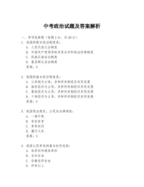 中考政治试题及答案解析