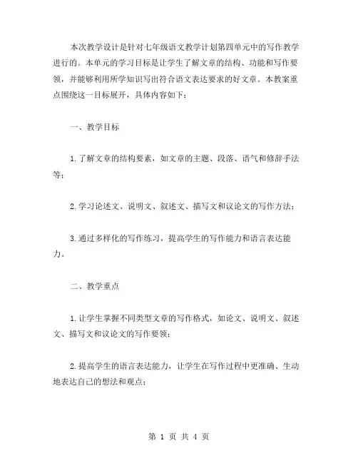 七年级语文教案第四单元写作教学设计2