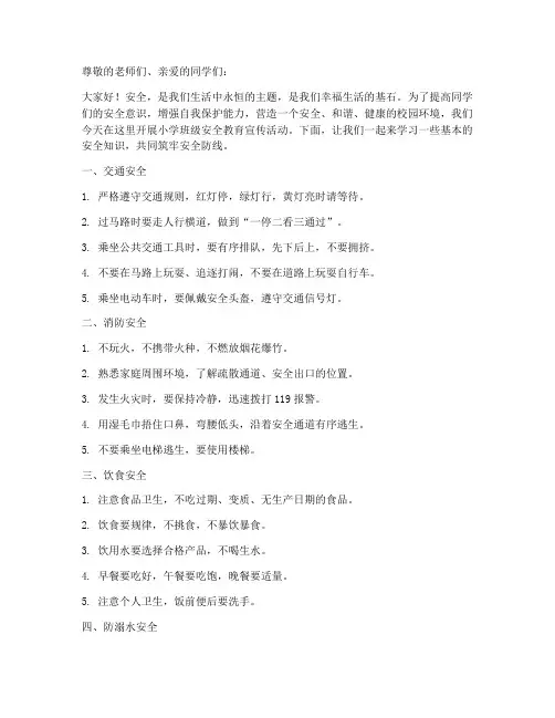 小学班级安全教育宣传
