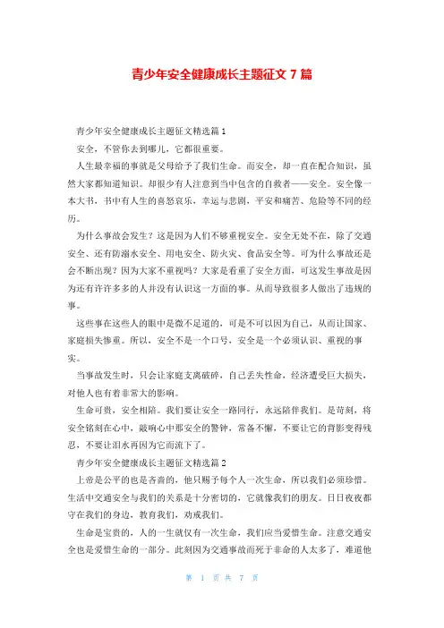 青少年安全健康成长主题征文7篇