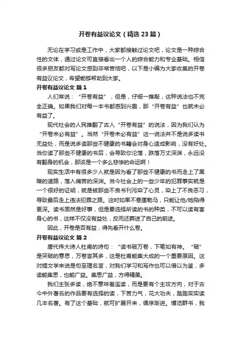 开卷有益议论文（精选23篇）