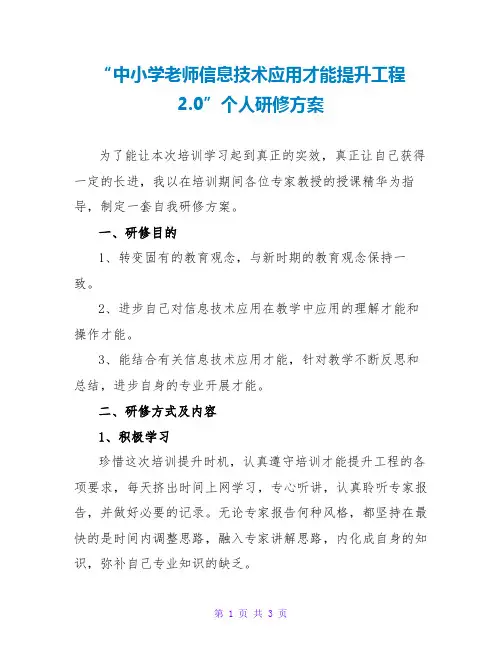 “中小学教师信息技术应用能力提升工程2.0”个人研修计划