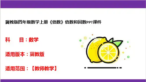 冀教版四年级数学上册《倍数》倍数和因数PPT课件