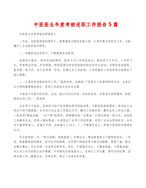 中医医生年度考核述职工作报告5篇
