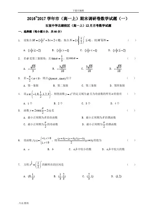 (高中一年级上)2016~2017学年成都市(高中一年级上)期末调研卷数学试题(一)