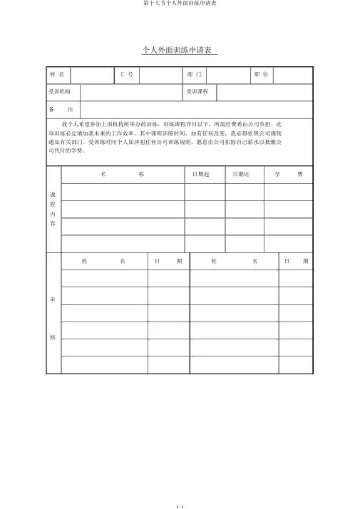第十七节个人外部训练申请表