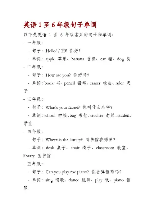 英语1至6年级句子单词