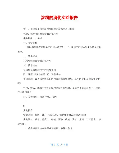 淀粉的消化实验报告
