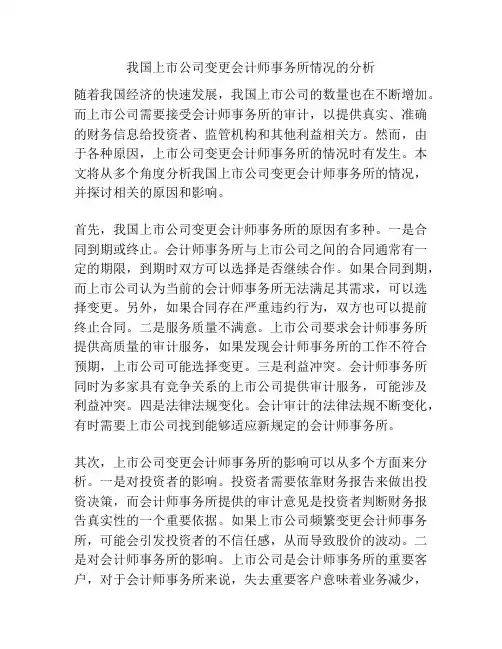 我国上市公司变更会计师事务所情况的分析