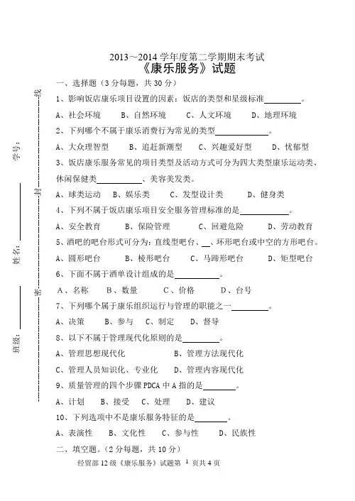 2013-2014康乐服务与管理期末考试试卷