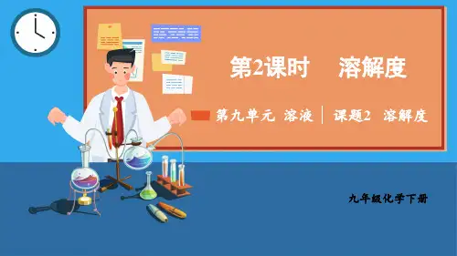 九年级化学下册教学课件《溶解度》