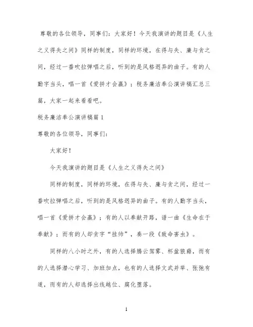 税务廉洁奉公演讲稿汇总三篇