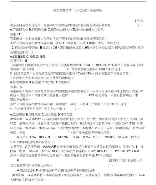 《中级财务管理》考题答案及解析.