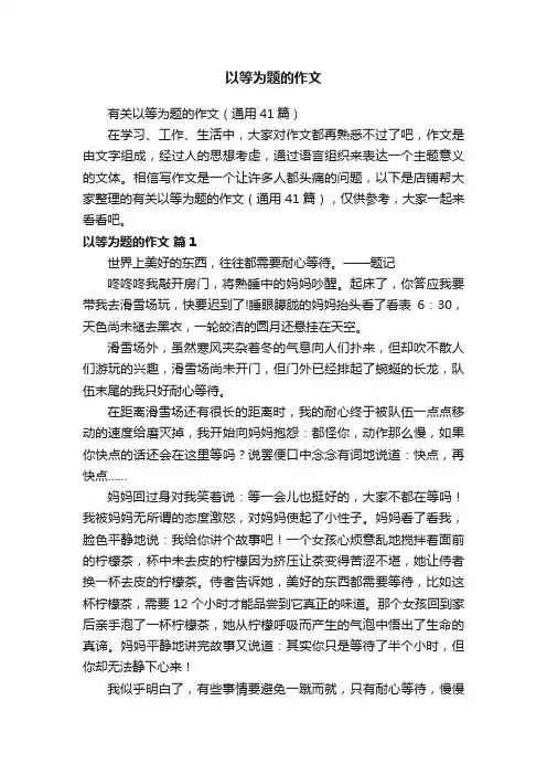 以等为题的作文