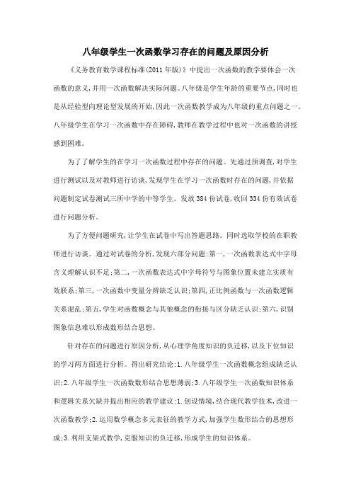 八年级学生一次函数学习存在的问题及原因分析