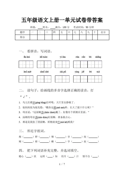 五年级语文上册一单元试卷带答案